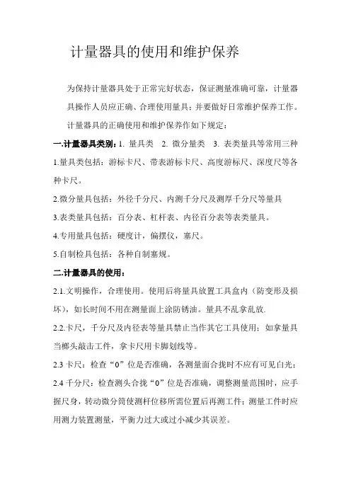 计量器具使用和维护保养操作规程