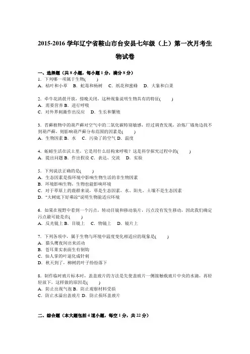 辽宁省鞍山市台安县2015-2016学年七年级上学期第一次月考生物试卷【解析版】