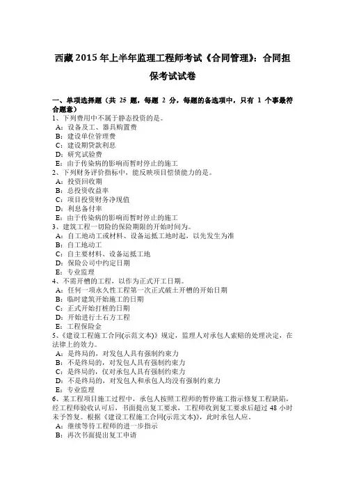 西藏2015年上半年监理工程师考试《合同管理》：合同担保考试试卷