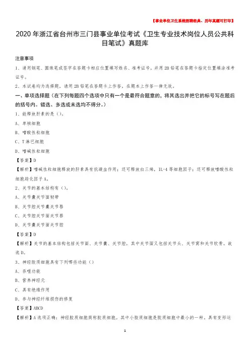 2020年浙江省台州市三门县事业单位考试《卫生专业技术岗位人员公共科目笔试》真题库