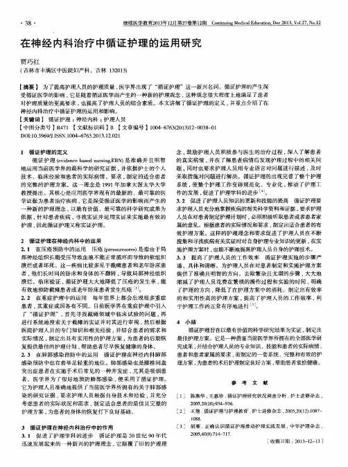 在神经内科治疗中循证护理的运用研究