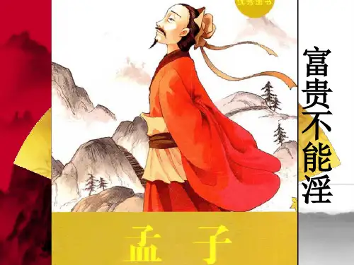  部编版八年级语文上册课件：富贵不能淫(共25张PPT)