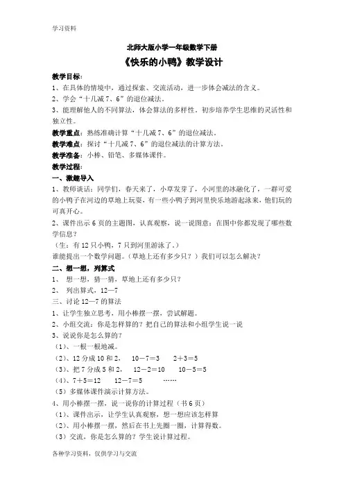 北师大版小学一年级数学下册《快乐的小鸭》教学设计知识分享
