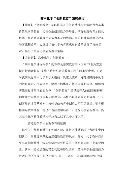 高中化学“创新教育”策略