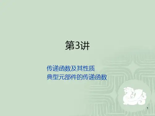 第三讲控制系统的复域数学模型传递函数及其性质