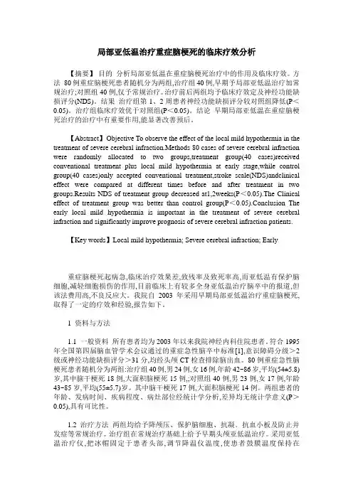 局部亚低温治疗重症脑梗死的临床疗效分析