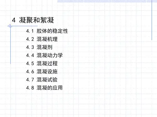 凝聚和絮凝