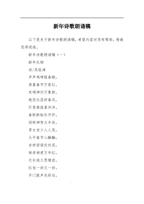 新年诗歌朗诵稿