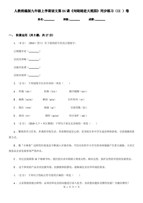 人教统编版九年级上学期语文第24课《刘姥姥进大观园》同步练习(II )卷