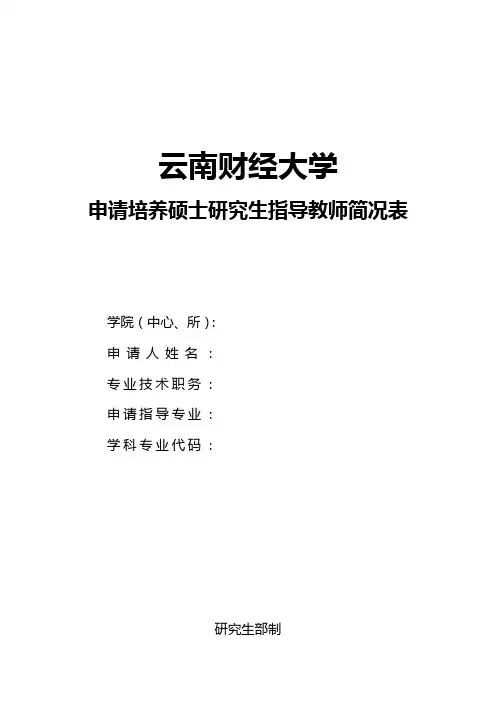申请导师表