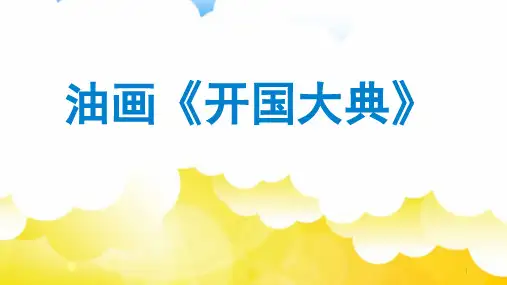 2018精选版油画《开国大典》赏析