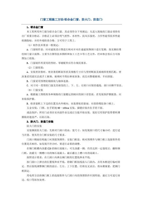 门窗工程施工方法(铝合金门窗、防火门、防盗门)