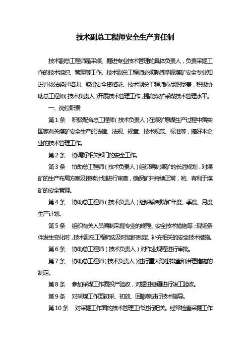 技术副总工程师安全生产责任制