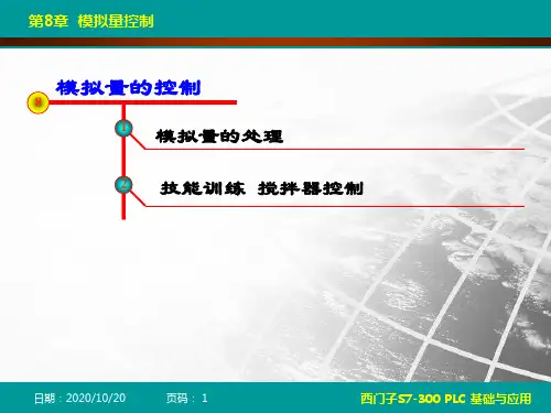 西门子S7-300 PLC基础与应用最新课件-第8章 模拟量控制