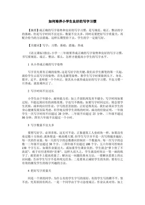 如何培养小学生良好的写字习惯