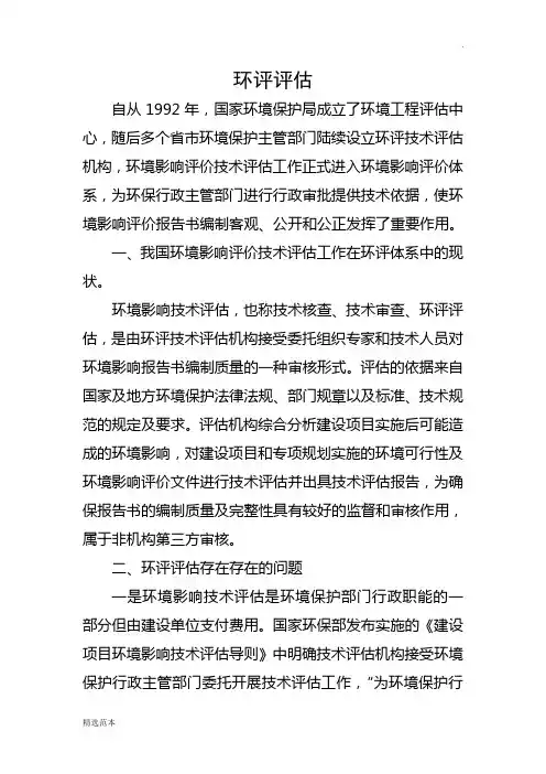 环境影响技术评估