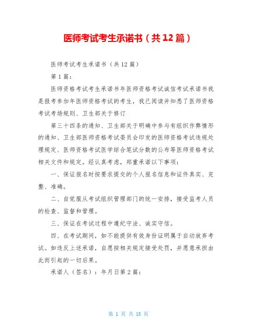 医师考试考生承诺书(共12篇)