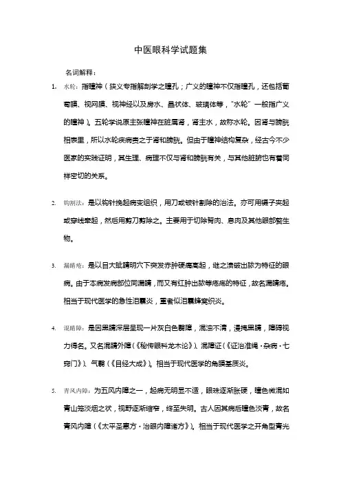中医眼科学试题集[1]