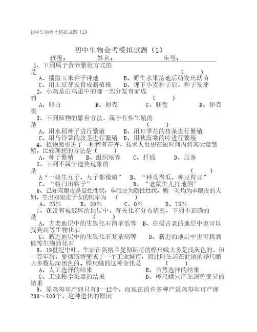 初中生物会考模拟试题