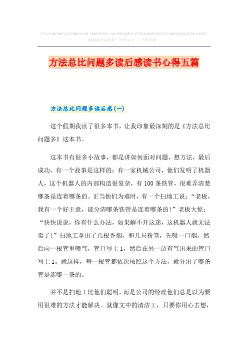 方法总比问题多读后感读书心得五篇