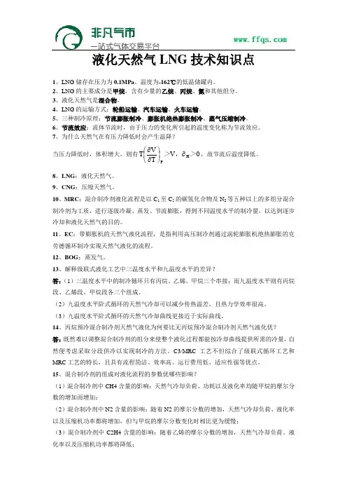 液化天然气LNG技术知识点