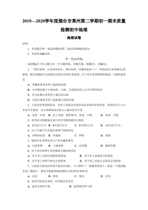 2019—2020学年度烟台市莱州第二学期初一期末质量检测初中地理