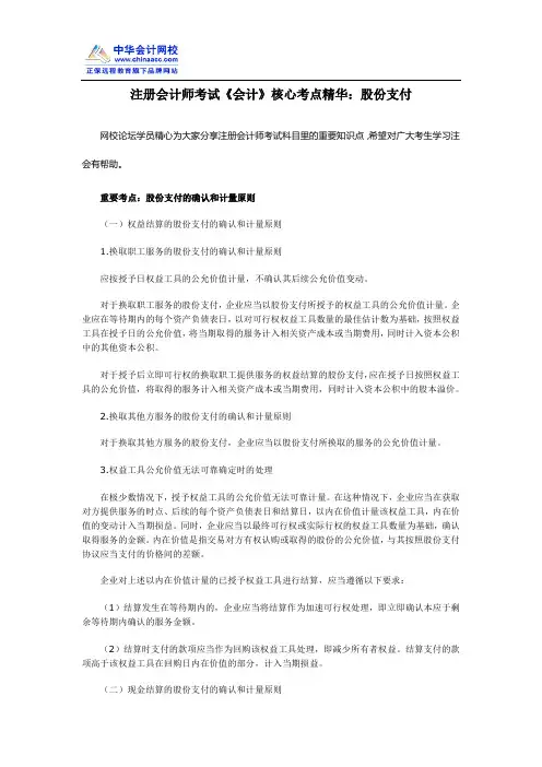 注册会计师考试《会计》核心考点精华：股份支付