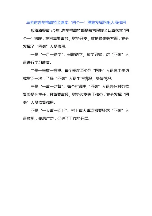 乌苏市吉尔格勒特乡落实“四个一”措施发挥四老人员作用