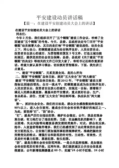 领导讲话稿之平安建设动员讲话稿