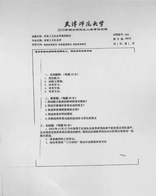 2021天津师范大学664体育人文社会学基础综合2016年考研真题硕士研究生专业课考试试题