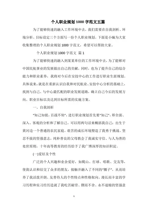 个人职业规划1000字范文五篇