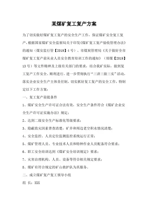 某煤矿复工复产方案