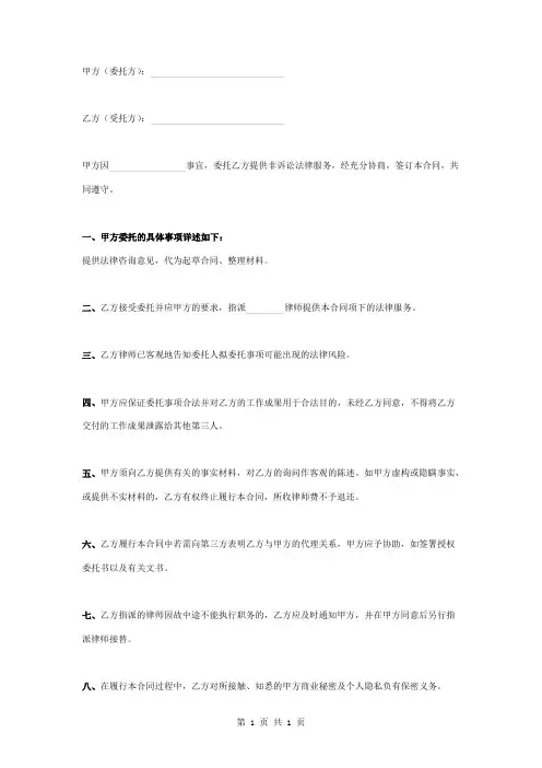 委托非诉讼法律事务服务合同协议书范本模板
