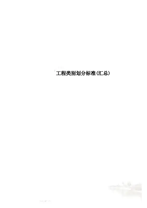 工程类别划分标准(汇总)