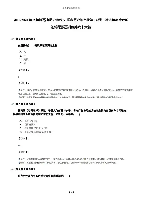 2019-2020年岳麓版高中历史选修5 探索历史的奥秘第14课  特洛伊与金色的迈锡尼拔高训练第六十六篇