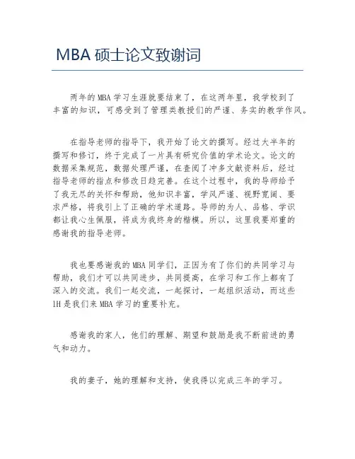 MBA毕业论文MBA硕士论文致谢词