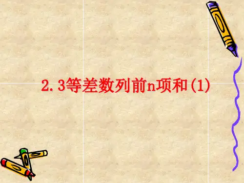 等差数列的求和公式