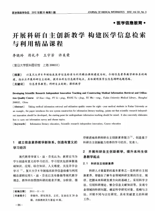 开展科研自主创新教学构建医学信息检索与利用精品课程