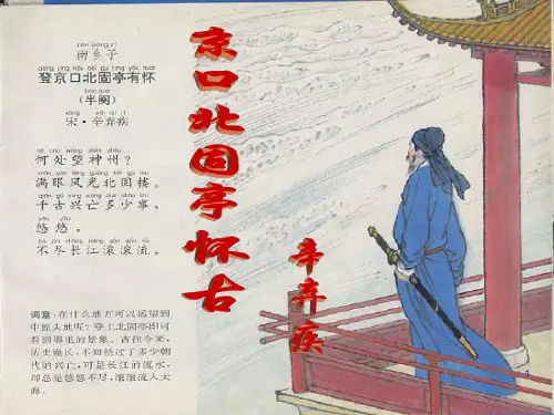 永遇乐京口北固亭怀古公开课ppt课件