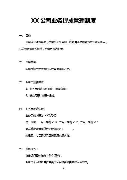 公司业务提成管理制度