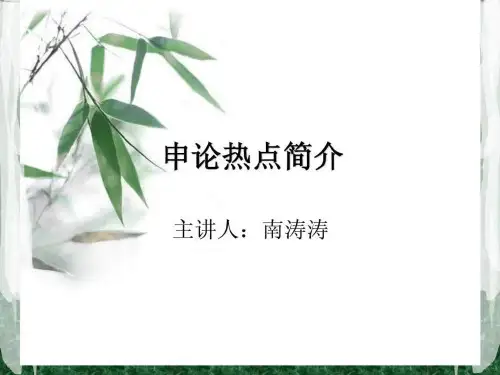 2012年公务员考试培训教材申论热点