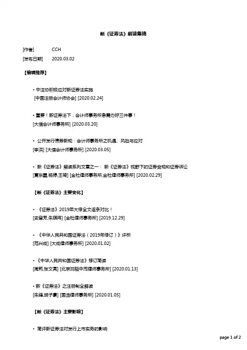 新《证券法》解读集锦