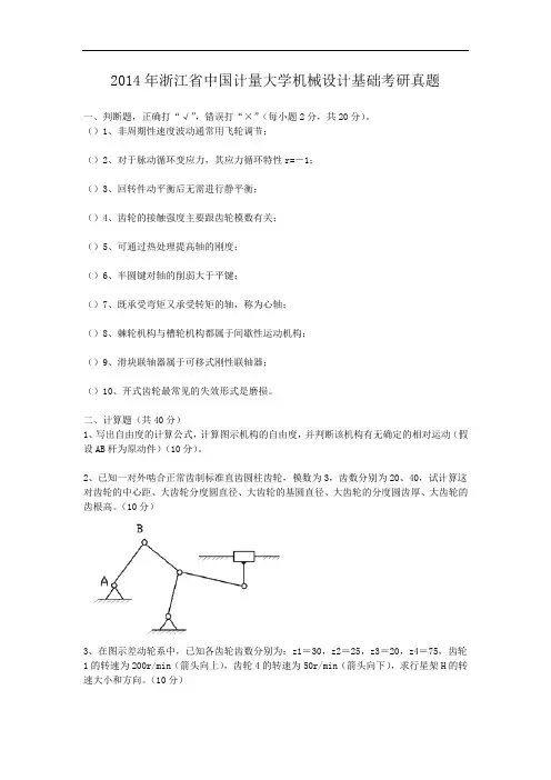 2014年浙江省中国计量大学机械设计基础考研真题