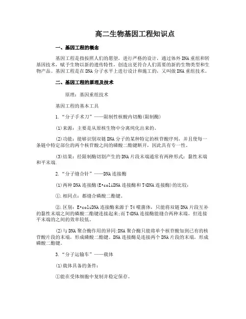 高二生物基因工程知识点梳理
