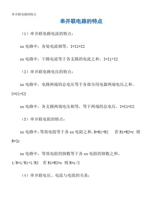 串并联电路的特点