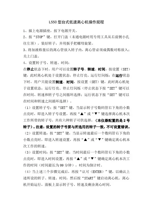 L550型台式低速离心机操作规程