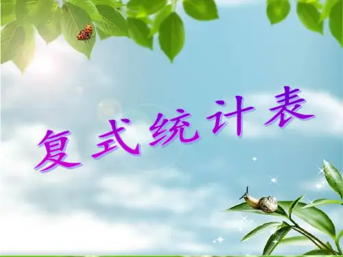 人教版二年级数学下册第八单元复式统计表