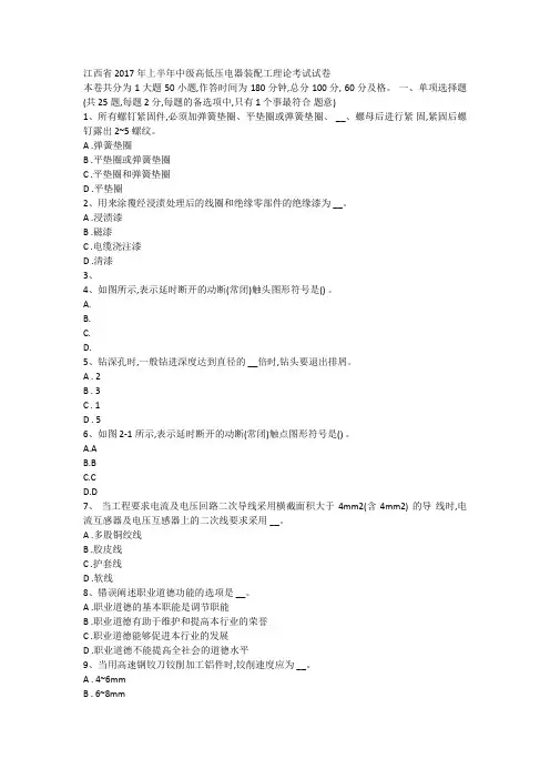江西省2017年上半年中级高低压电器装配工理论考试试卷