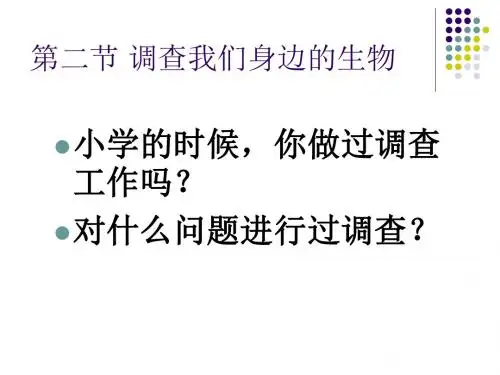 人教版调查我们身边的生物(共31张PPT)