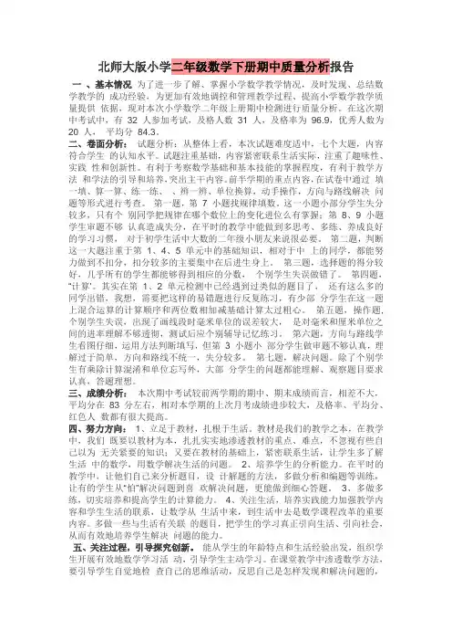 北师大版小学二年级数学下册期中质量分析报告